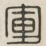 军书法图片