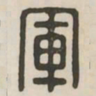 军书法图片