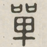 单书法图片