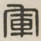 军书法图片