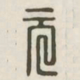元书法图片