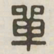 单书法图片