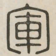 军书法图片