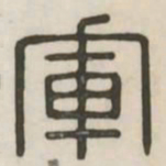 军书法图片