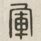 军书法图片