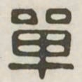 单书法图片