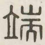 端书法图片
