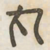 丸书法图片