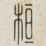 桓书法图片