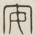 安书法图片