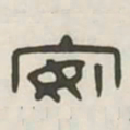 安书法图片