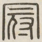 冠书法图片