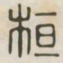 桓书法图片