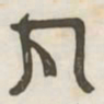 丸书法图片