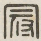 冠书法图片