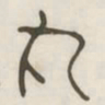 丸书法图片