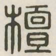 檀书法图片