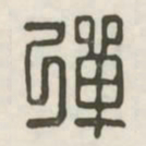 弹书法图片