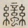 蛮书法图片