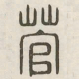菅书法图片
