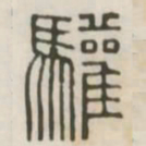 欢书法图片