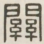 关书法图片