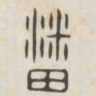 潘书法图片