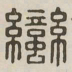 蛮书法图片