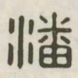 潘书法图片