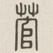 菅书法图片