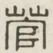菅书法图片