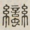 蛮书法图片