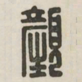 颜书法图片