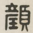 颜书法图片