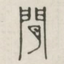 闲书法图片