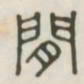 闲书法图片