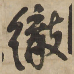 王铎彻书法图片