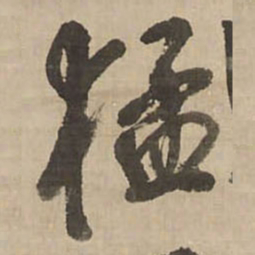 王铎猛书法图片