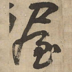 王铎屋书法图片