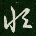 王羲之恒书法图片