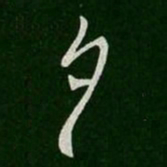 王羲之夕书法图片