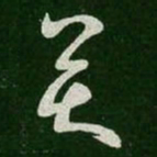 王羲之奕书法图片
