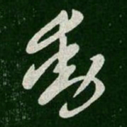 王羲之动书法图片