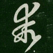王羲之乖书法图片