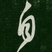 王羲之自书法图片
