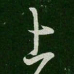 王羲之上书法图片