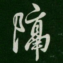 王羲之隔书法图片