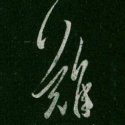 王羲之难书法图片