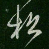 王羲之松书法图片