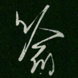 王羲之喻书法图片